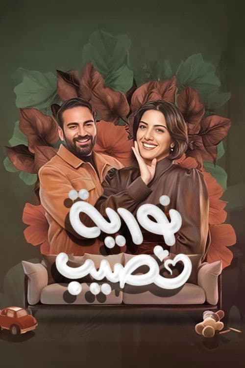 Nouria Nasseeb